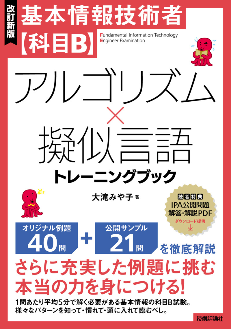 「［改訂新版］基本情報技術者【科目B】アルゴリズム×擬似言語トレーニングブック」のカバー画像