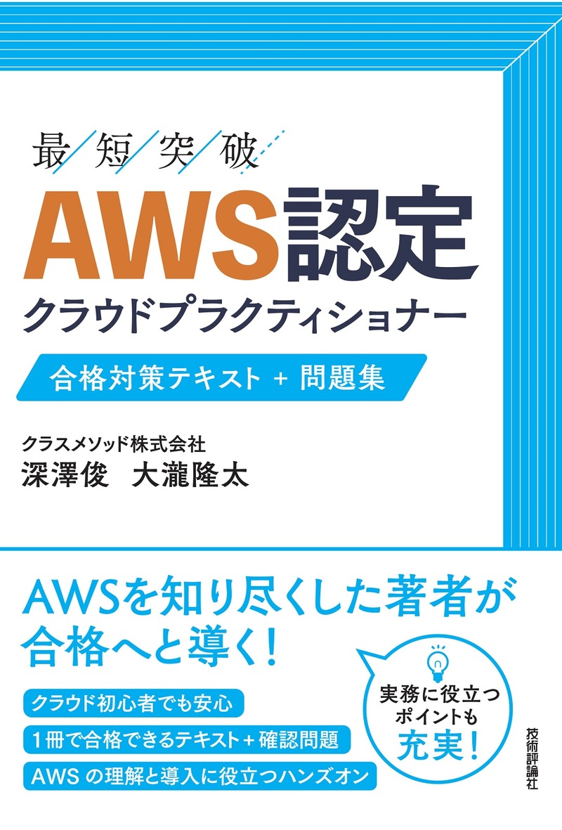 「AWS認定 クラウドプラクティショナー 合格対策テキスト+問題集」のカバー画像