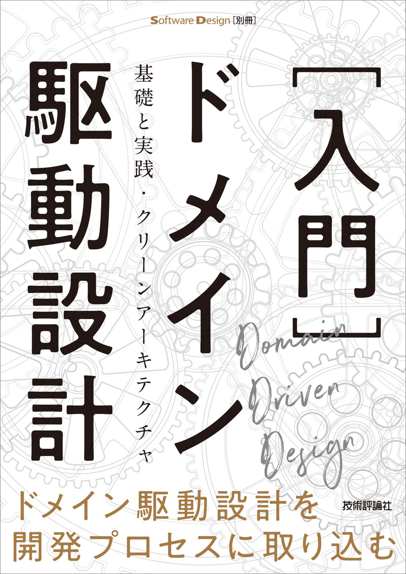 「［入門］ドメイン駆動設計」のカバー画像