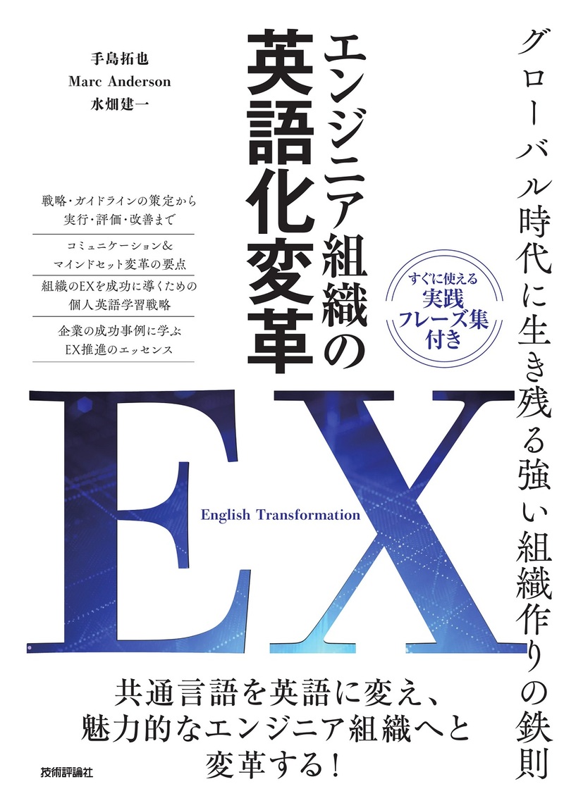 「エンジニア組織の英語化変革 EX［English Transformation］」のカバー画像