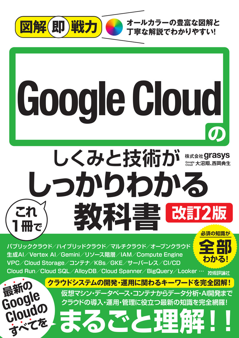 「図解即戦力
Google Cloudのしくみと技術がこれ1冊でしっかりわかる教科書［改訂2版］」のカバー画像