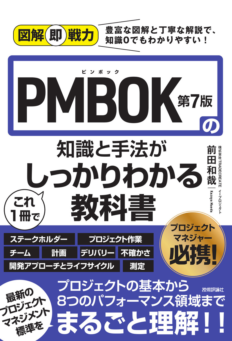 「図解即戦力
PMBOK第7版の知識と手法がこれ1冊でしっかりわかる教科書」のカバー画像