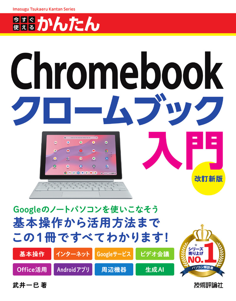 「今すぐ使えるかんたん
Chromebook クロームブック 入門［改訂新版］」のカバー画像
