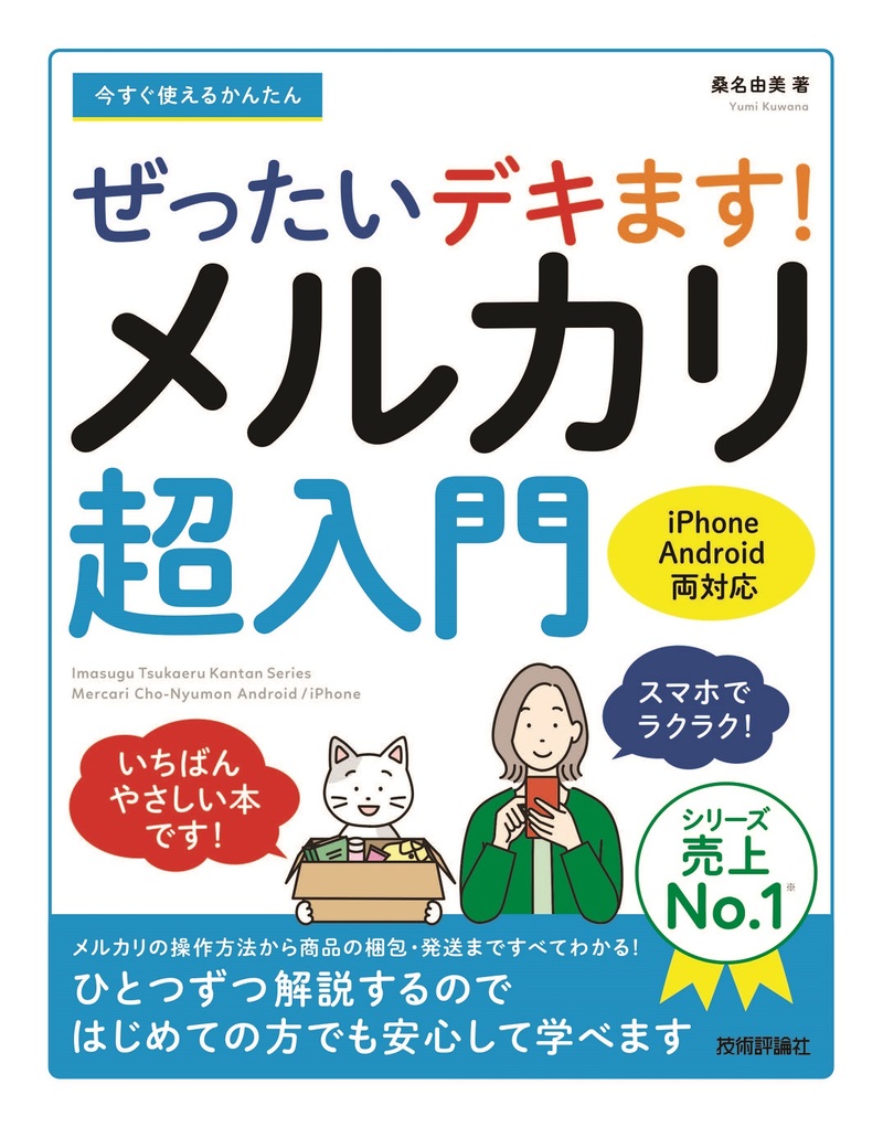 「今すぐ使えるかんたん
ぜったいデキます! メルカリ超入門」のカバー画像