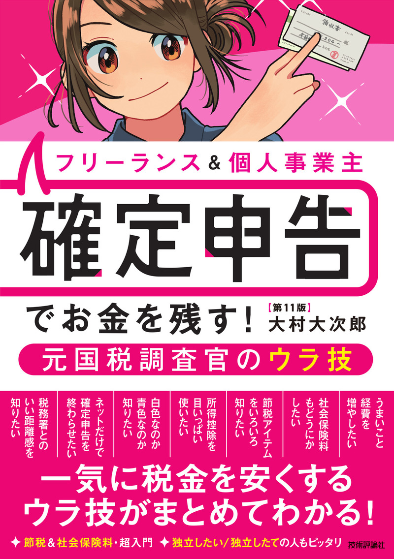 「フリーランス＆個人事業主 確定申告でお金を残す！ 元国税調査官のウラ技 第11版」のカバー画像