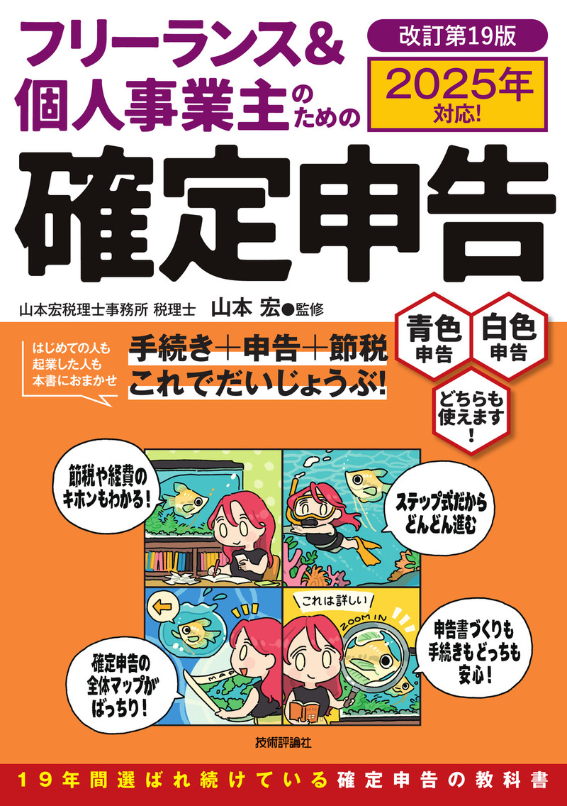 「フリーランス＆個人事業主のための確定申告 改訂第19版」のカバー画像