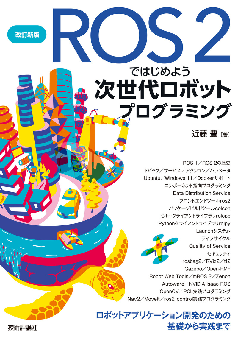 「改訂新版 ROS 2ではじめよう 次世代ロボットプログラミング」のカバー画像