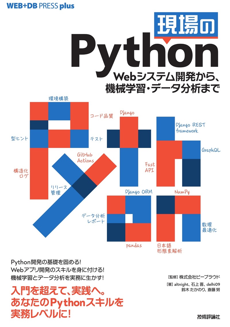 「現場のPython」のカバー画像