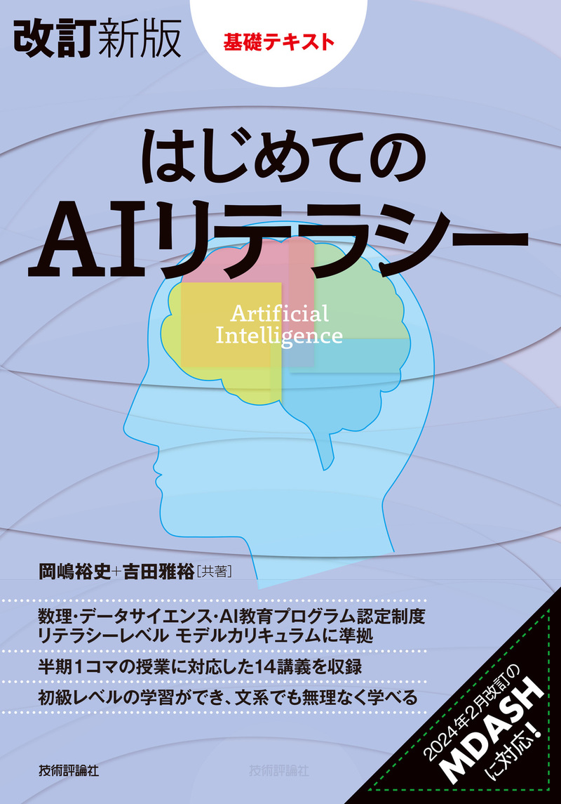 「［改訂新版］はじめてのAIリテラシー」のカバー画像