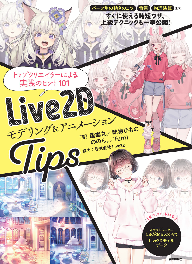 「Live2D  モデリング＆アニメーションTips」のカバー画像