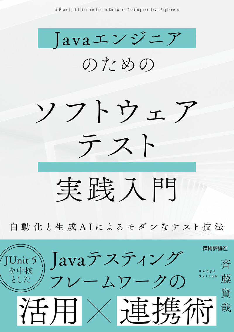 「Javaエンジニアのための ソフトウェアテスト実践入門」のカバー画像