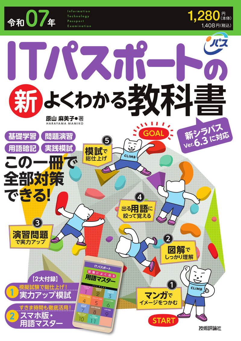 「令和07年 ITパスポートの新よくわかる教科書」のカバー画像