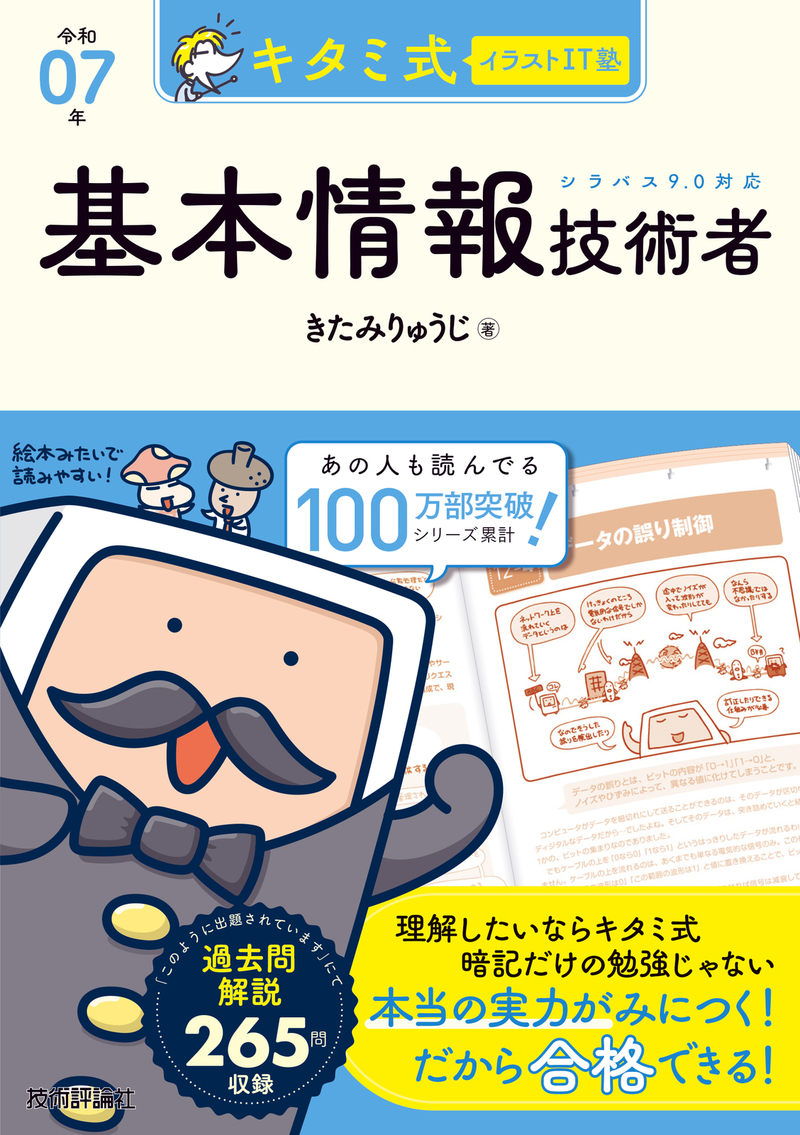 「キタミ式イラストIT塾
基本情報技術者 令和07年」のカバー画像