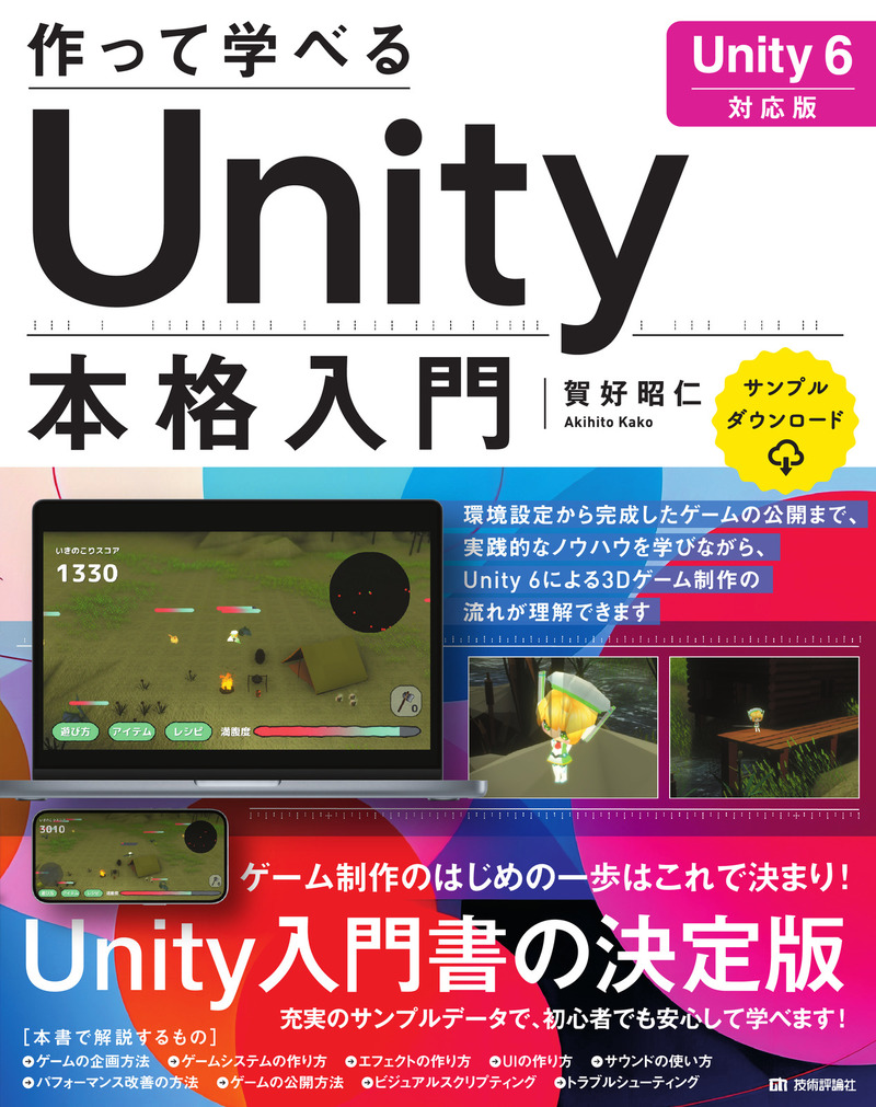 「作って学べる Unity本格入門［Unity 6対応版］」のカバー画像