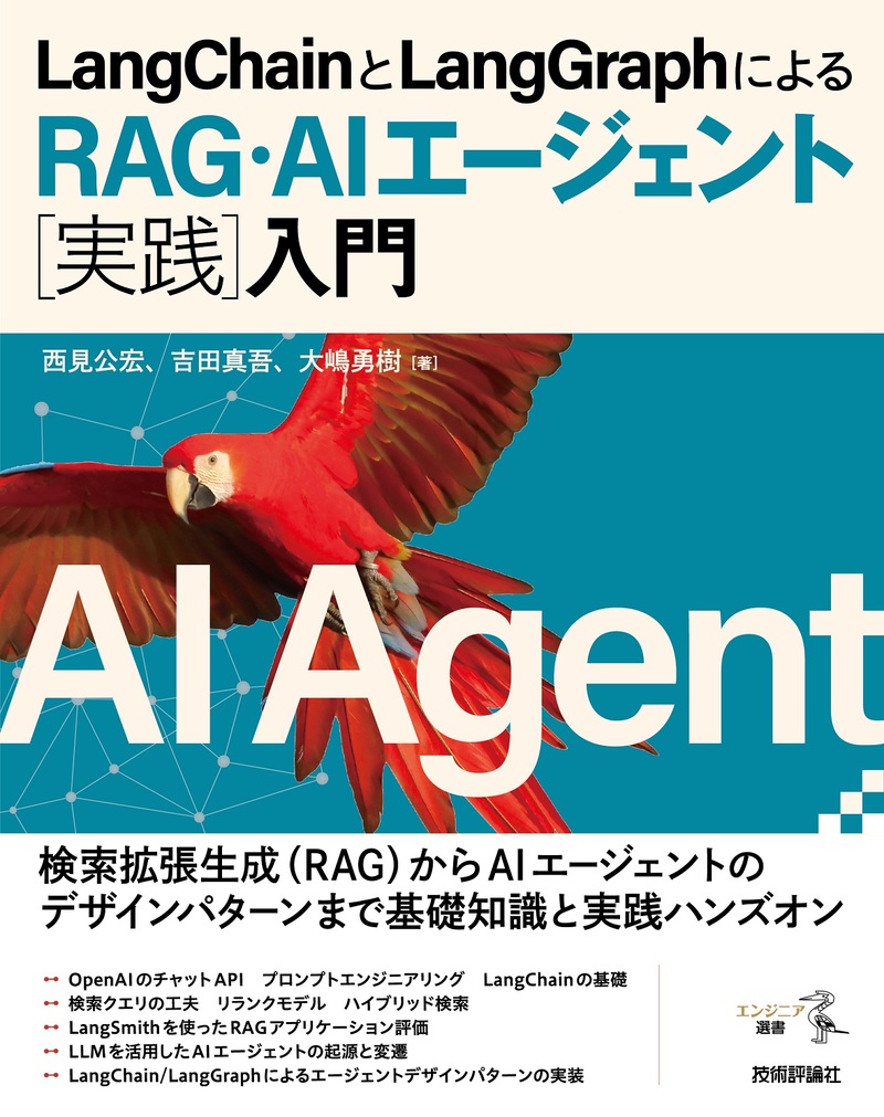 「LangChainとLangGraphによるRAG・AIエージェント［実践］入門」のカバー画像