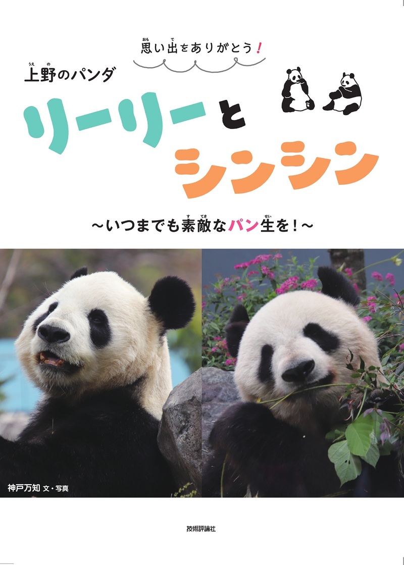 「思い出をありがとう！ 上野のパンダ リーリーとシンシン」のカバー画像