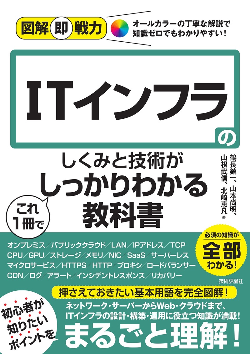 「図解即戦力
ITインフラのしくみと技術がこれ1冊でしっかりわかる教科書」のカバー画像