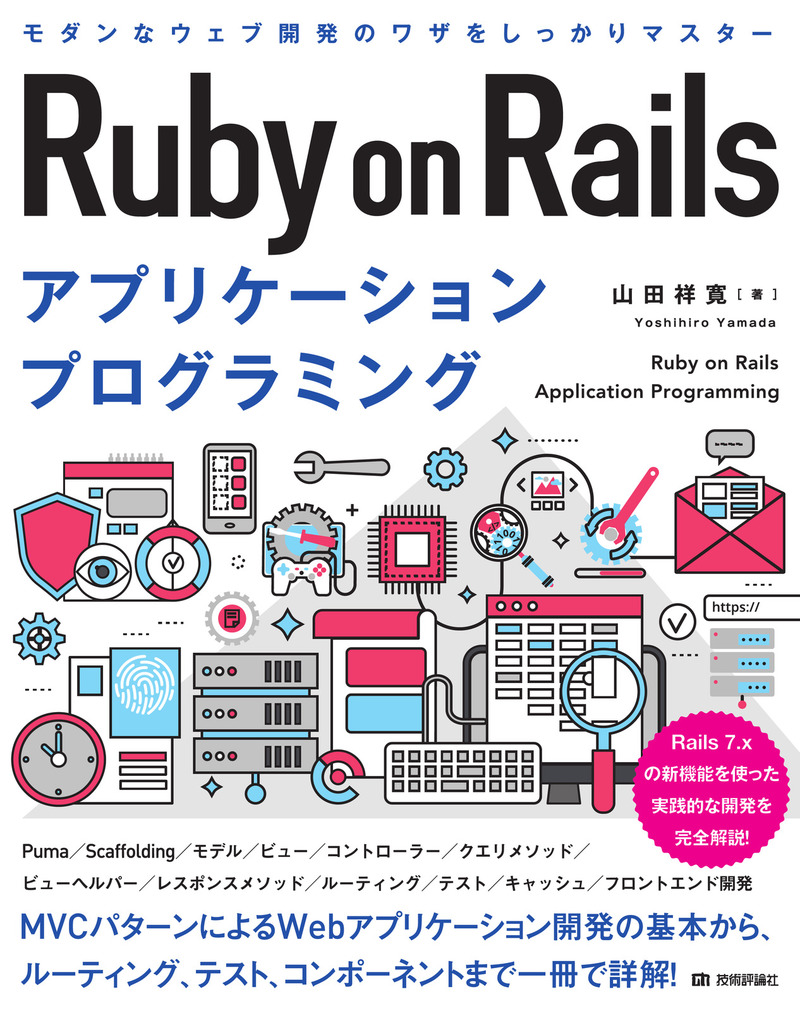 「Ruby on Rails アプリケーションプログラミング」のカバー画像