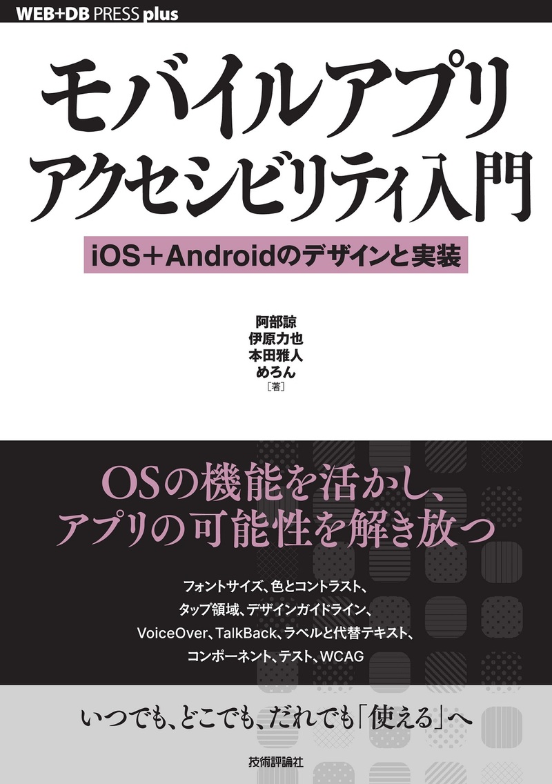 「モバイルアプリアクセシビリティ入門」のカバー画像