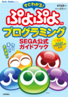 すぐわかる！ ぷよぷよプログラミング SEGA公式ガイドブック
