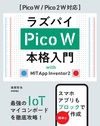 ラズパイPico W 本格入門 with MIT App Inventor2［Pico W / Pico 2 W対応］