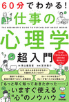 60分でわかる！ 仕事の心理学 超入門
