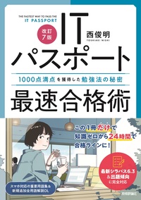 書籍「［改訂7版］ITパスポート最速合格術」のカバー画像