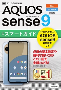 書籍「ゼロからはじめる
AQUOS sense9 スマートガイド
［au／UQ mobile対応版］」のカバー画像