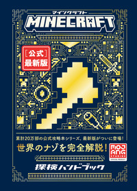 書籍「Minecraft［公式］最新版 探検ハンドブック」のカバー画像