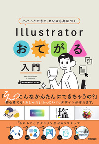 書籍「パパッとできて、センスも身につく Illustratorおてがる入門」のカバー画像
