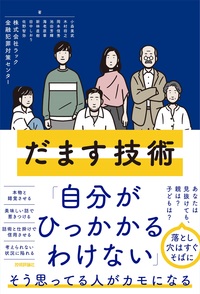 書籍「だます技術」のカバー画像
