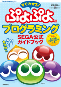 書籍「すぐわかる！ ぷよぷよプログラミング SEGA公式ガイドブック」のカバー画像