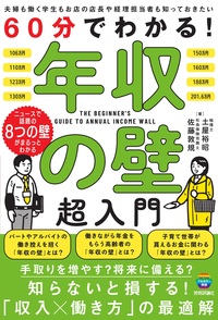 書籍「60分でわかる！
年収の壁 超入門」のカバー画像