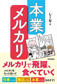 書籍「本業メルカリ」のカバー画像