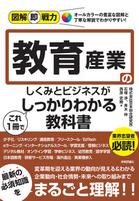 書籍「図解即戦力
教育産業のしくみとビジネスがこれ1冊でしっかりわかる教科書」のカバー画像