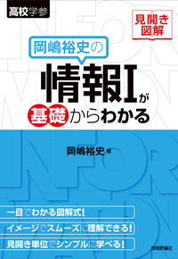 書籍「見開き図解 岡嶋裕史の情報Ⅰが基礎からわかる」のカバー画像
