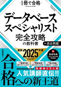 書籍「データベーススペシャリスト 完全攻略の教科書＋過去問題」のカバー画像