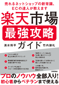 書籍「楽天市場 最強攻略ガイド」のカバー画像