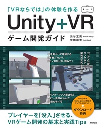 書籍「「VRならでは」の体験を作る Unity+VRゲーム開発ガイド」のカバー画像
