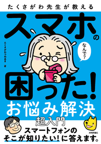 書籍「たくさがわ先生が教える スマホの困った！ お悩み解決 超入門」のカバー画像