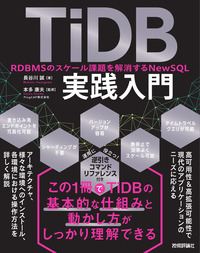書籍「TiDB実践入門」のカバー画像