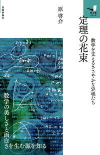 書籍「定理の花束」のカバー画像