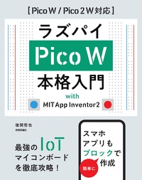 書籍「ラズパイPico W 本格入門 with MIT App Inventor2」のカバー画像