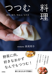 書籍「つつむ料理」のカバー画像