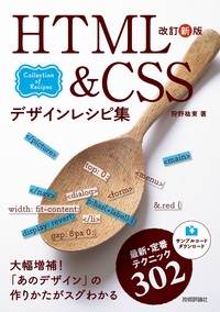 書籍「改訂新版
HTML&CSSデザインレシピ集」のカバー画像