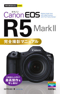書籍「今すぐ使えるかんたんmini
Canon EOS R5 Mark II 完全撮影マニュアル」のカバー画像