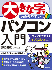 書籍「大きな字でわかりやすい
パソコン入門 ウィンドウズ11 Copilot対応
［改訂新版］」のカバー画像