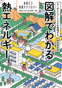 書籍「図解でわかる熱エネルギー」のカバー画像