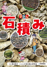 書籍「ずかん
石積み」のカバー画像