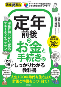 書籍「図解即戦力
定年前後のお金と手続きがこれ1冊でしっかりわかる教科書」のカバー画像